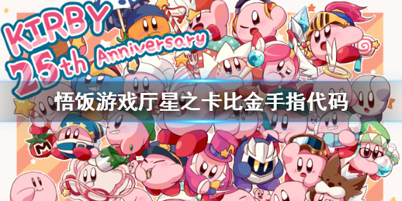 悟饭游戏厅星之卡比金手指 星之卡比金手指怎么用