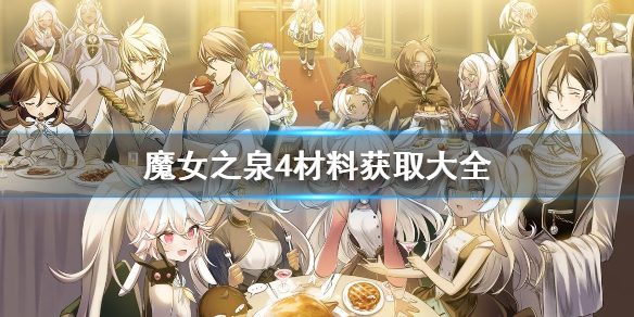 《魔女之泉4》材料哪里获得 全材料获取指南