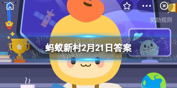 ＂四旁＂植树是指村旁、路旁、水旁还有 蚂蚁新村2月21日答案