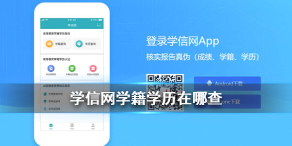 学信网APP学籍信息查询攻略 学信网学籍学历怎么查