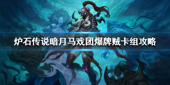 《炉石传说》暗月马戏团爆牌贼卡组攻略 暗月马戏团爆牌贼怎么组
