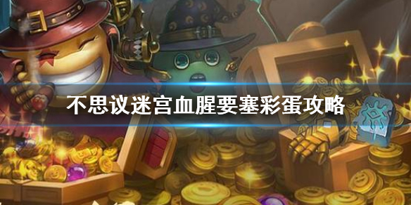 《不思议迷宫》血腥要塞彩蛋攻略 血腥要塞大盗神灯异界玩法