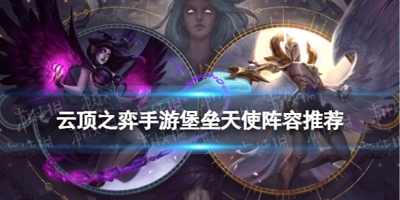 《云顶之弈手游》堡垒天使阵容推荐 S9赛季天使主C装备搭配攻略