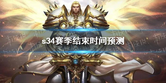 《王者荣耀》s34赛季结束时间预测