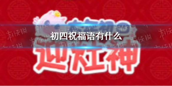 初四祝福语有什么 初四祝福语大全