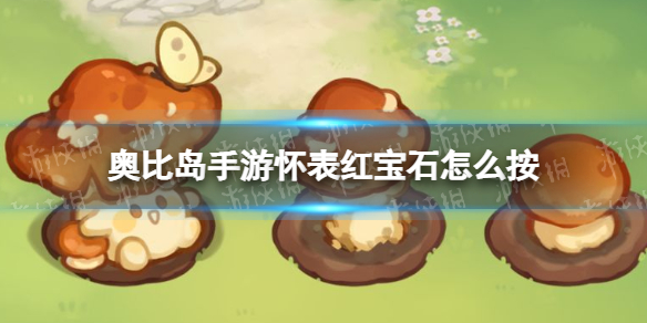 《奥比岛手游》怀表红宝石怎么按 薇丽塔红宝石解密