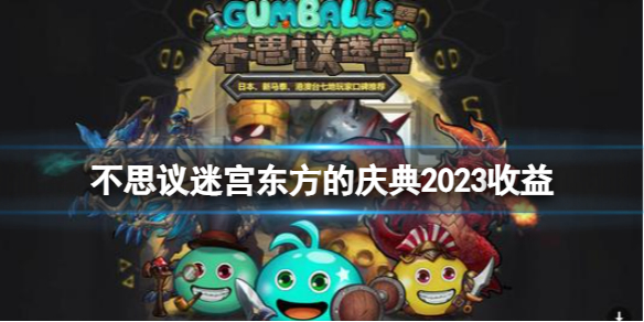《不思议迷宫》东方的庆典2023收益 东方的庆典收益一览