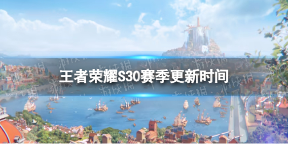 《王者荣耀》S30什么时候更新 S30赛季更新时间