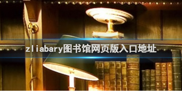 zliabary图书馆网页版入口地址