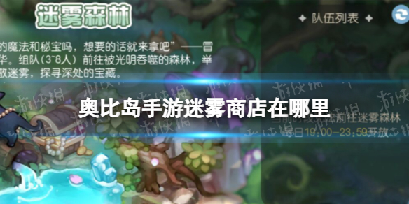 《奥比岛手游》迷雾商店在哪里 迷雾商店位置