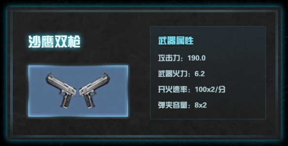 《明日之后》沙鹰双枪武器介绍