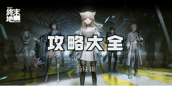 明日方舟终末地攻略大全