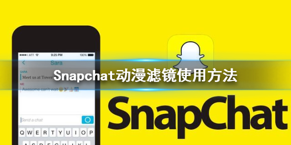 Snapchat动漫滤镜怎么用 动漫滤镜使用方法介绍