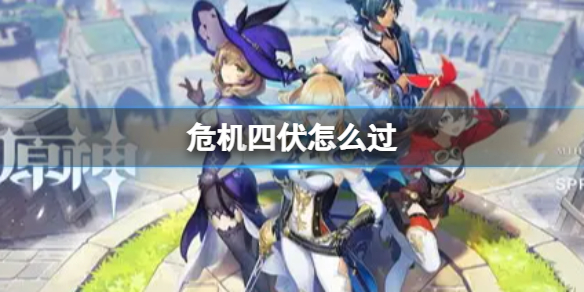 《原神》危机四伏怎么过 2.7危机四伏怎么过