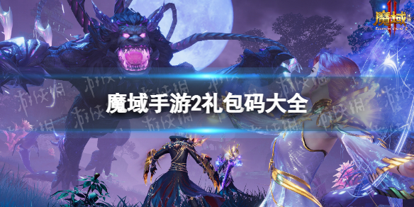 《魔域手游2》礼包码大全 游侠手游礼包分享