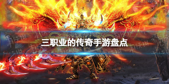 三职业的传奇手游 三职业的传奇手游盘点