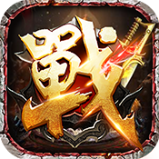 三职业的传奇手游 三职业的传奇手游盘点