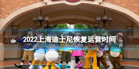 上海迪士尼什么时候恢复开放2022 上海迪士尼恢复运营时间