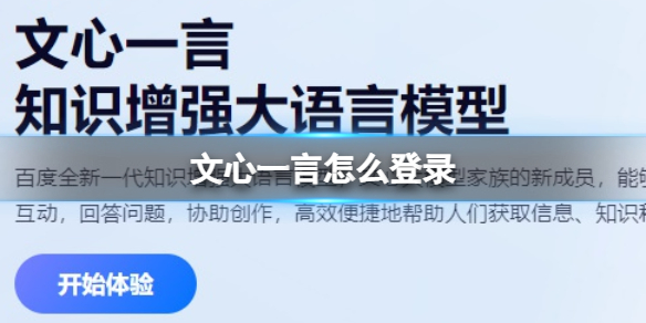 文心一言怎么登录