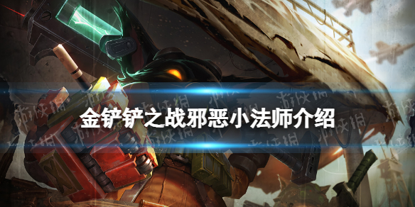 《金铲铲之战》邪恶小法师怎么样 时空裂痕英雄邪恶小法师介绍