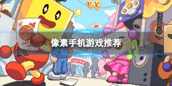 像素手机游戏推荐 像素手机游戏推荐盘点