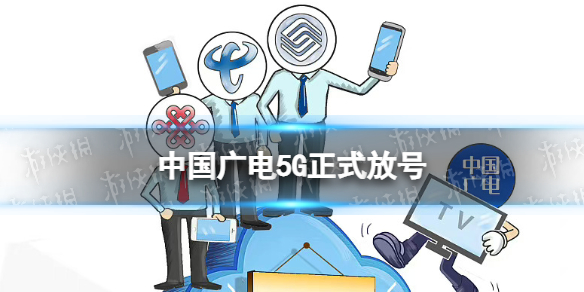 中国广电5G正式放号 中国广电5g什么时候放号