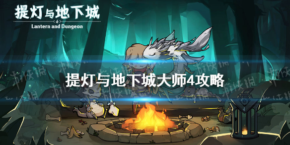 《提灯与地下城》大师4怎么过 大师4攻略