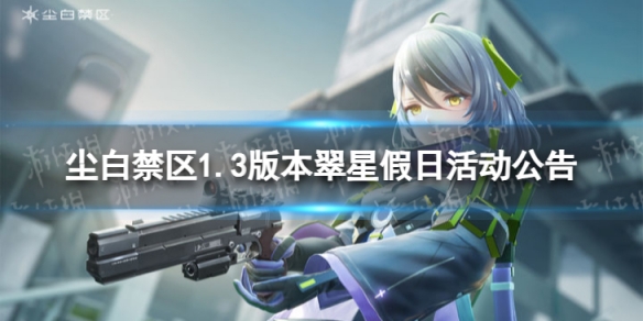 《尘白禁区》1.3版本翠星假日活动公告