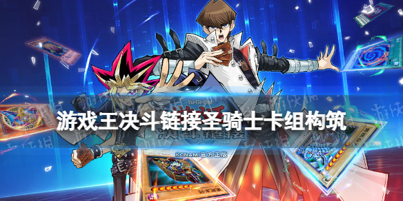 《游戏王决斗链接》圣骑士卡组构建推荐 国服圣骑士上王卡组怎么玩