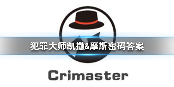 《犯罪大师》凯撒&摩斯密码答案 凯撒&摩斯密码答案是什么