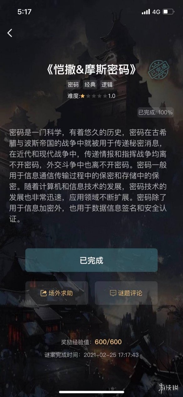 《犯罪大师》凯撒&摩斯密码答案 凯撒&摩斯密码答案是什么