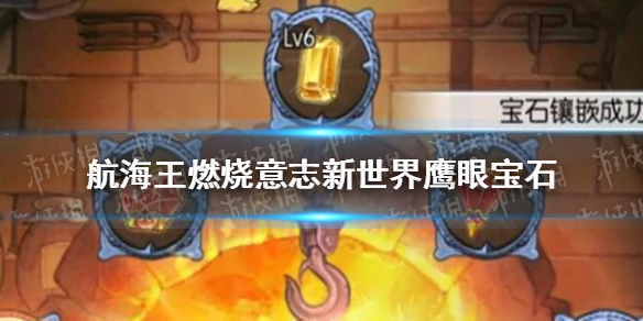 《航海王燃烧意志》新世界鹰眼宝石怎么搭配 新世界鹰眼宝石推荐