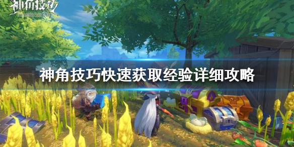《神角技巧》经验有哪些获取方法 神角技巧快速获取经验详细攻略