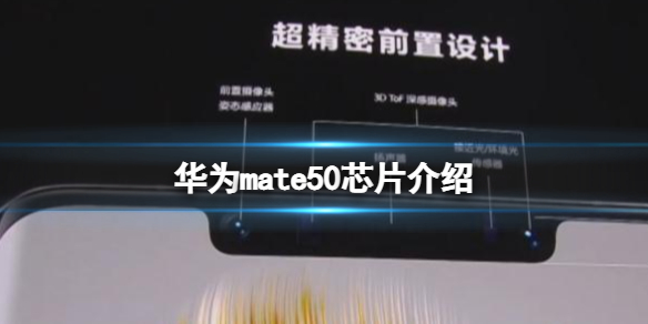 华为mate50芯片介绍 华为mate50芯片是麒麟吗