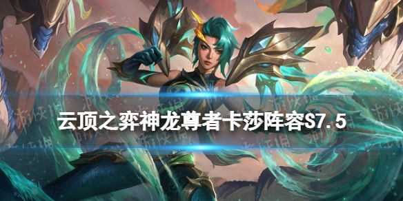 《云顶之弈手游》神龙尊者卡莎阵容推荐 S7.5神龙尊者卡莎装备搭配攻略