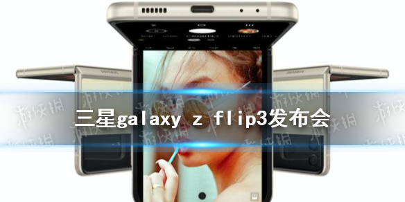 三星2021新品发布会直播地址 三星galaxy z flip 3发布会在哪看