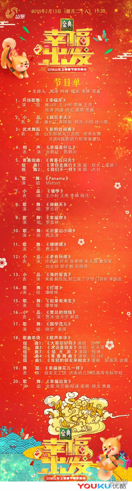 2018狗年春晚节目单分享 春晚小品舞蹈歌曲阵容一览