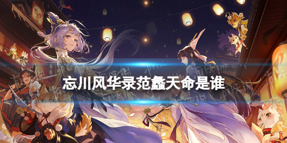 《忘川风华录》范蠡天命是谁 范蠡天命效果介绍