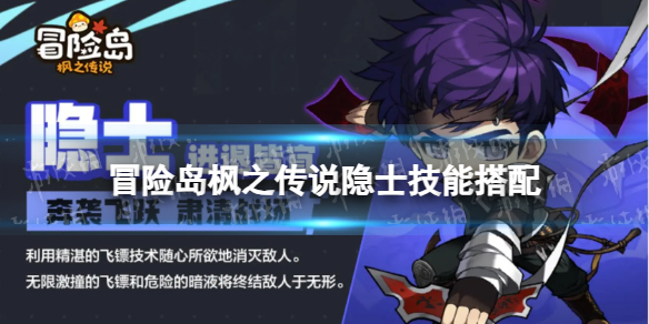 《冒险岛枫之传说》隐士技能搭配 隐士技能推荐
