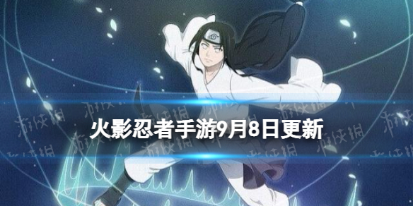 《火影忍者手游》9月8日更新内容 新版本忍战带土实装