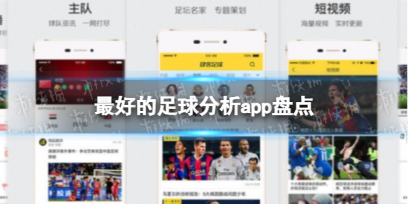 最好的足球分析app 最好的足球分析app盘点