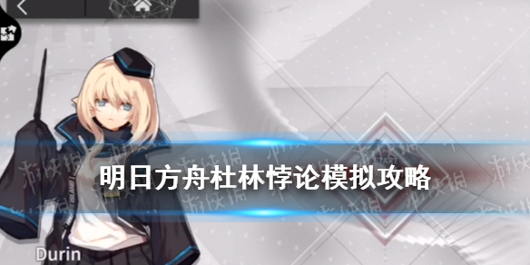 《明日方舟》杜林悖论模拟攻略 悖论模拟杜林针对性合作怎么打