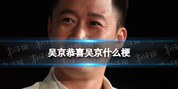 吴京恭喜吴京什么梗 战狼2祝贺长津湖成为中国影史票房冠军