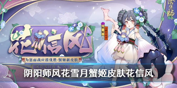 《阴阳师》风花雪月风之蟹姬皮肤怎么样 蟹姬崽战优胜皮肤花信风视频展示