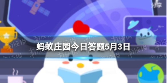 蚂蚁庄园春闱 古代科举考试中的春闱指的是