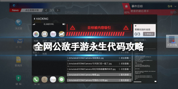 《全网公敌》永生代码攻略 永生代码通关方法