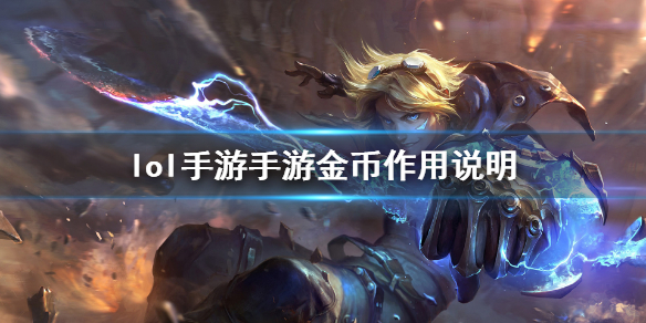 《英雄联盟手游》金币有什么用 金币作用说明