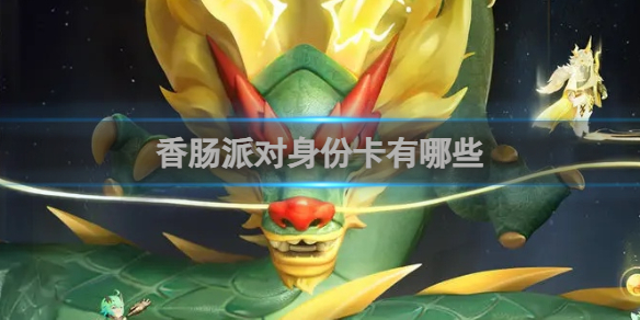 香肠派对身份卡有哪些