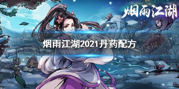 《烟雨江湖》丹药配方2021 最新丹药配方分享