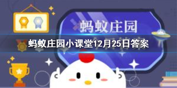 12月25日蚂蚁庄园今日答案最新汇总 蚂蚁庄园12月25日答案最新